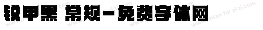 锐甲黑 常规字体转换